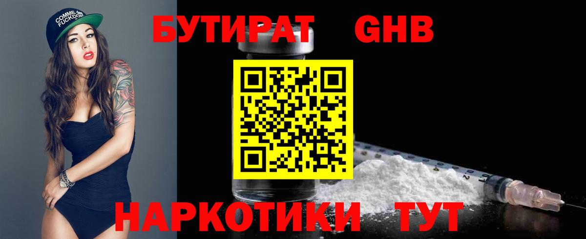 Бутират  Вход с VPN  Жуковский  Бутират оксибутират 